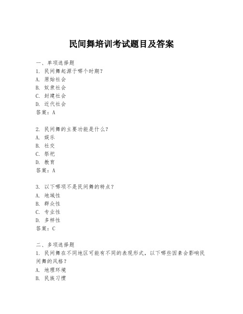 民间舞培训考试题目及答案