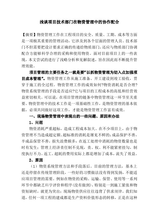 浅谈项目技术部门在物资管理中的协作配合[管理资料]