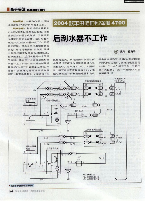 2004款丰田陆地巡洋舰4700 后刮水器不工作