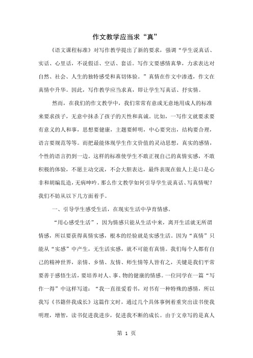 作文教学应当求“真”-4页word资料