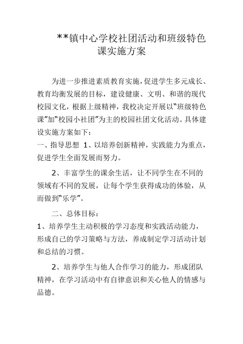 镇中心学校社团活动和班级特色课实施方案
