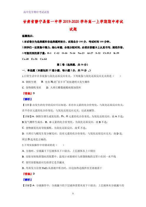 2019-2020学年甘肃省静宁县第一中学高一上学期期中考试化学试题(解析版)