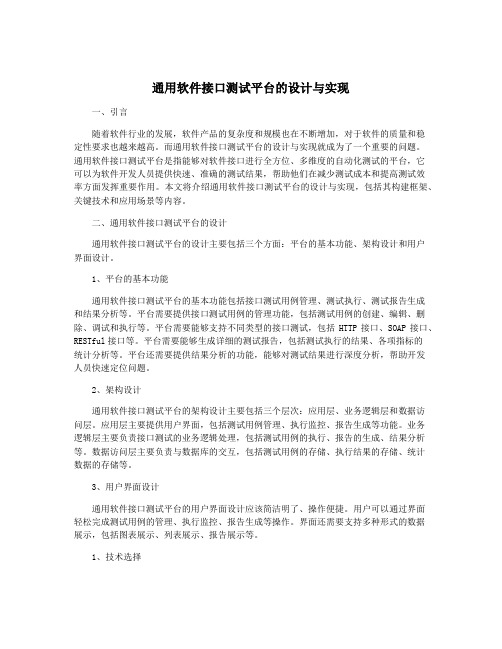通用软件接口测试平台的设计与实现
