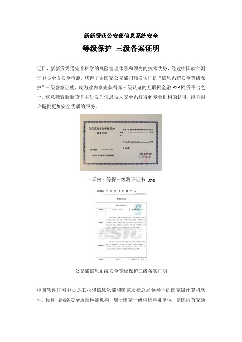 新新贷获公安部信息系统安全