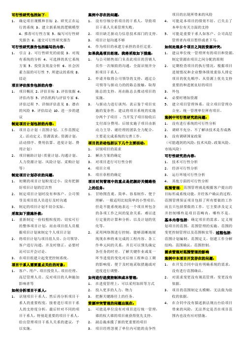 2014年中级信息系统管理工程师重点整理知识点打印版小炒(案例分析与计算)