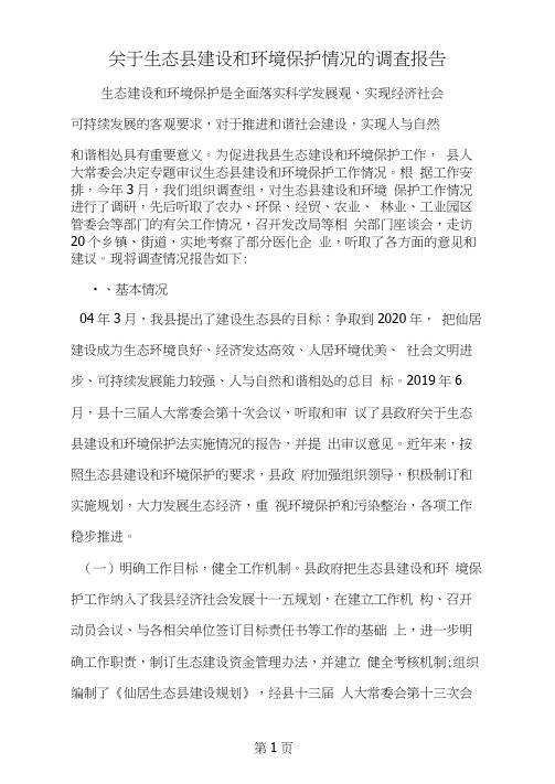 2019年关于生态县建设和环境保护情况的调查报告-范文资料