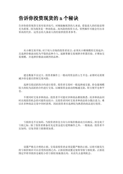 告诉你投资现货的n个秘诀