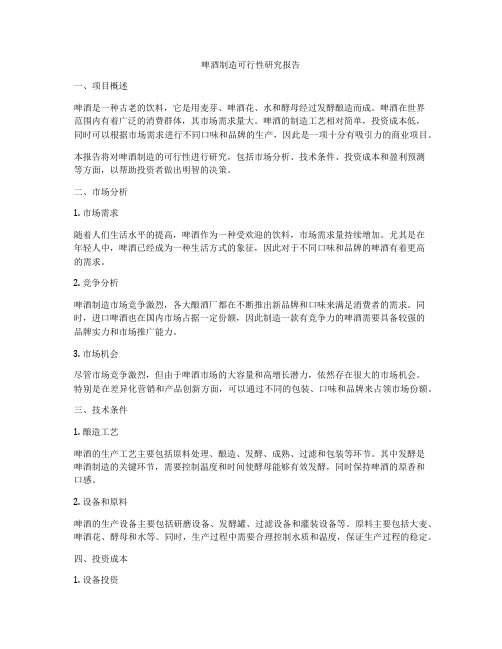啤酒制造可行性研究报告