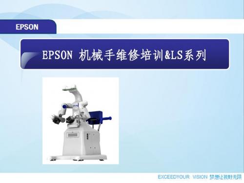 爱普生机械手AS维修培训