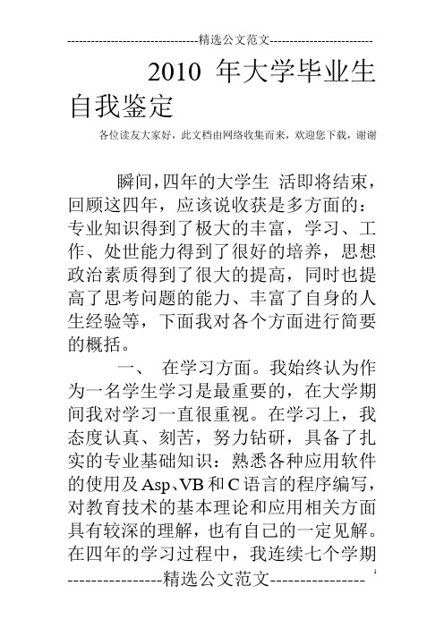 2010年大学毕业生自我鉴定