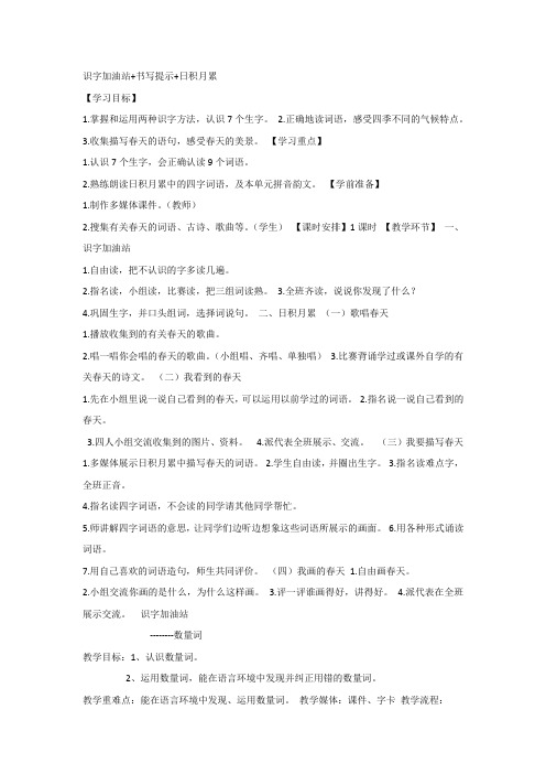 部编人教版一年级下册语文《语文园地一：识字加油站+书写提示+日积月累》教案2套(2019最新编辑)