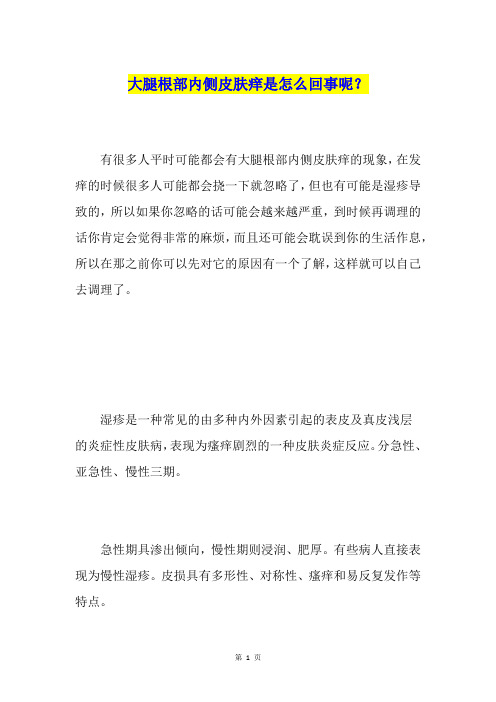 大腿根部内侧皮肤痒是怎么回事呢？