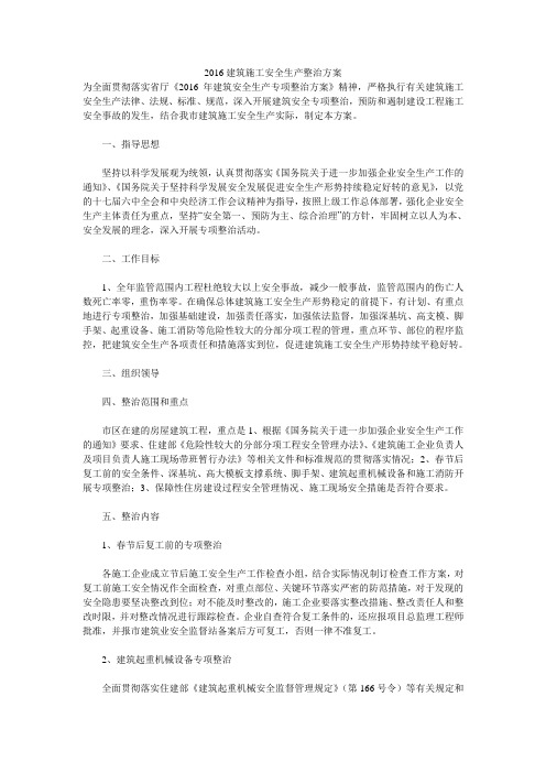 2016建筑施工安全生产整治方案 