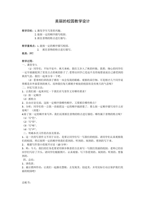 作文《美丽的校园》 教学设计1
