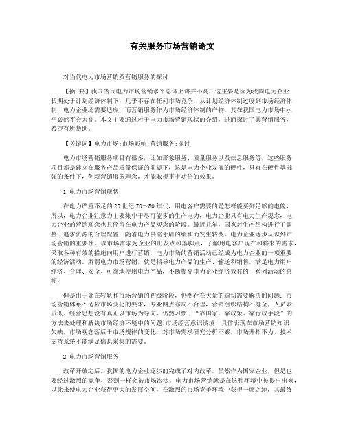 有关服务市场营销论文