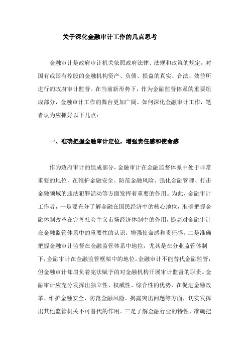 关于深化金融审计工作的几点思考