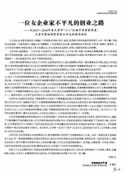 一位女企业家不平凡的创业之路——记2007—2008年度天津市“三八”红旗手荣誉获得者、天津市博浩钢管有