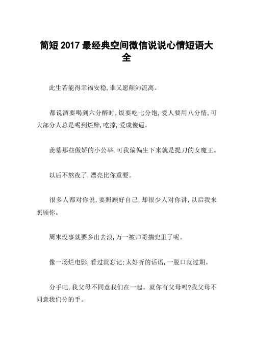 简短2017最经典空间微信说说心情短语大全