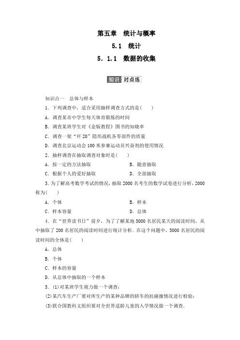 人教B版(2019)高中数学必修第二册 第五章统计与概率5.1.1数据的收集同步习题(含答案)