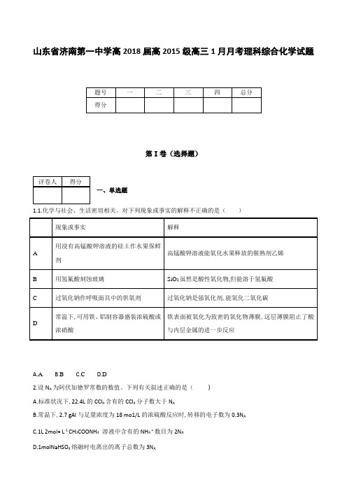全国各地高中化学试题及解析山东省济南第一中学高2018届高2015级高三1月月考理科综合化学试题