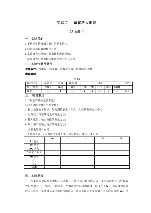 实验二     单管放大电路