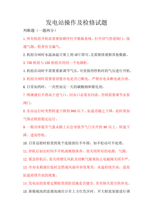 201612发电站操作及检修试题