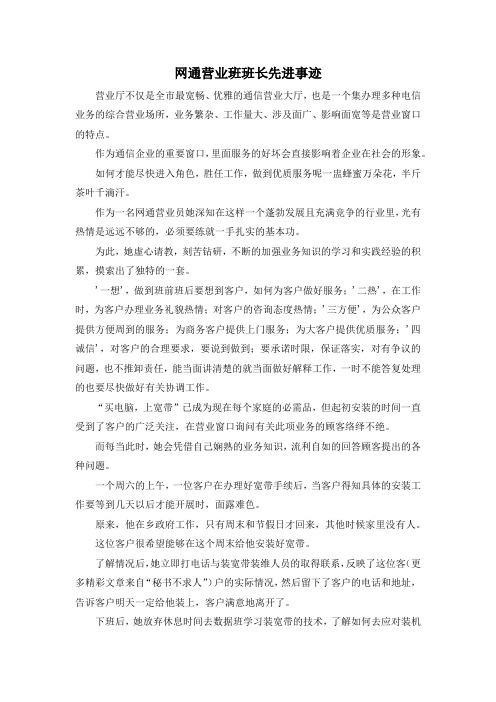 最新-网通营业班班长先进事迹 精品