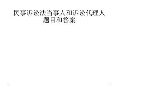 民事诉讼法当事人和诉讼代理人题目和答案