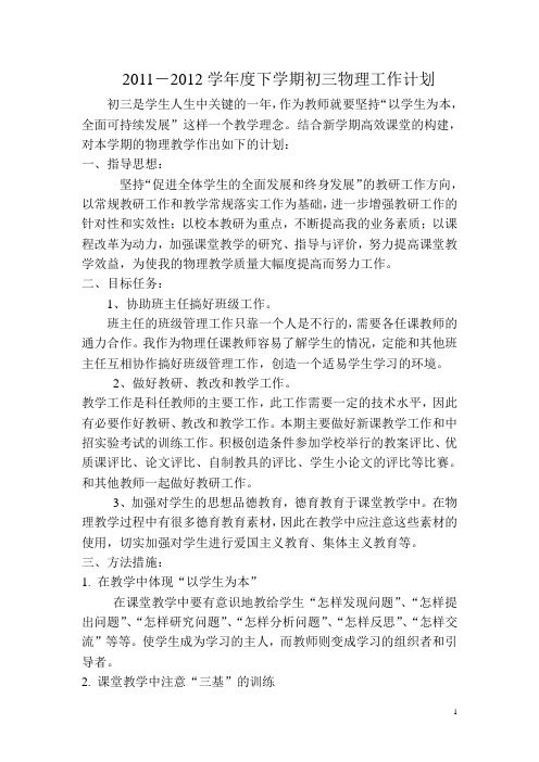 2012学年度下学期初三物理工作计划