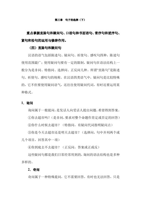 第三章 句子的选择(下)