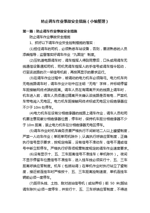 防止调车作业事故安全措施（小编整理）