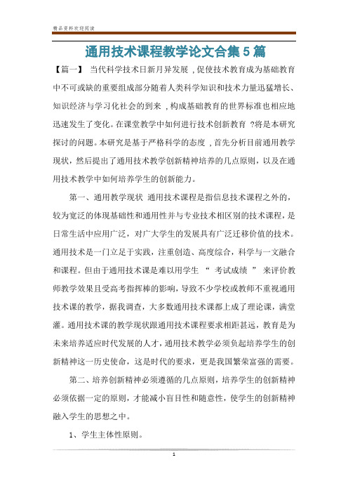 通用技术课程教学论文合集5篇
