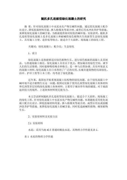 随机多孔连续型绿化混凝土的研究