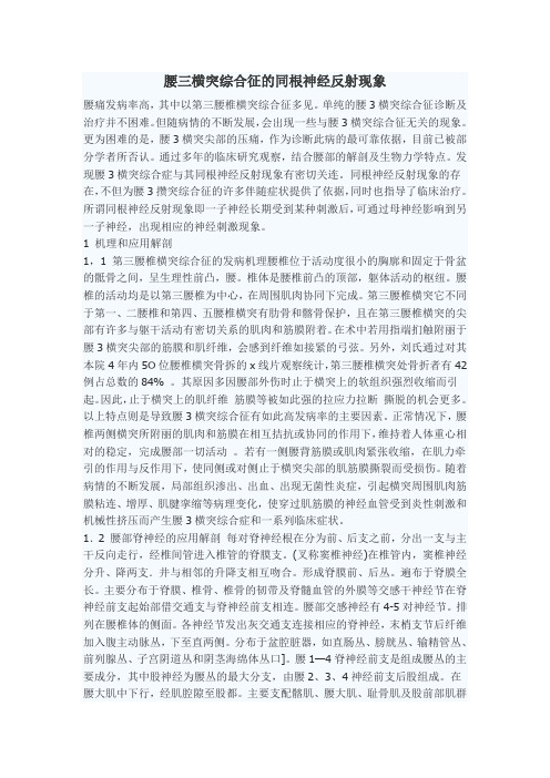 腰三横突综合征的同根神经反射现象