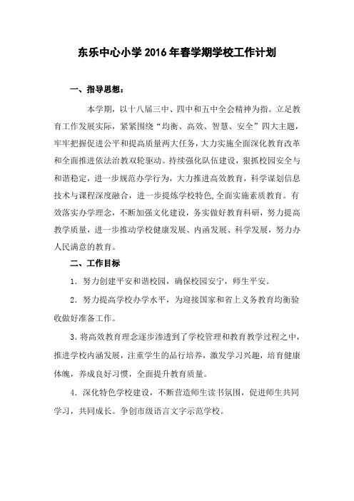 东乐中心小学2016年春学期学校工作计划