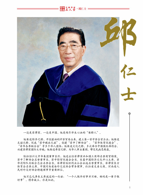 全球华商名人堂——邱仁士