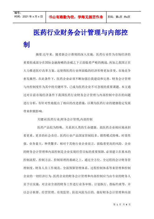 医药行业财务会计管理与内部控制
