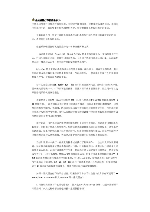 佳能喷墨打印机的维护