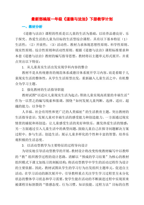 部编版一二年级下册《道德与法治》教学计划