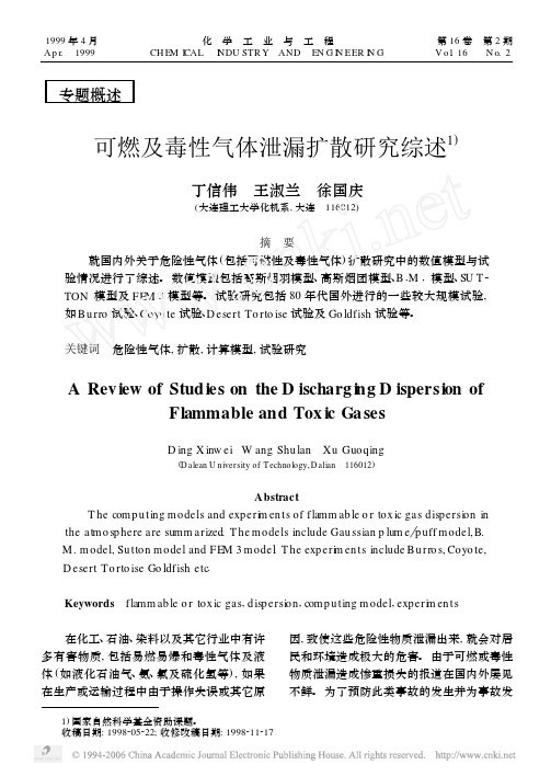 可燃及毒性气体泄漏扩散研究综述