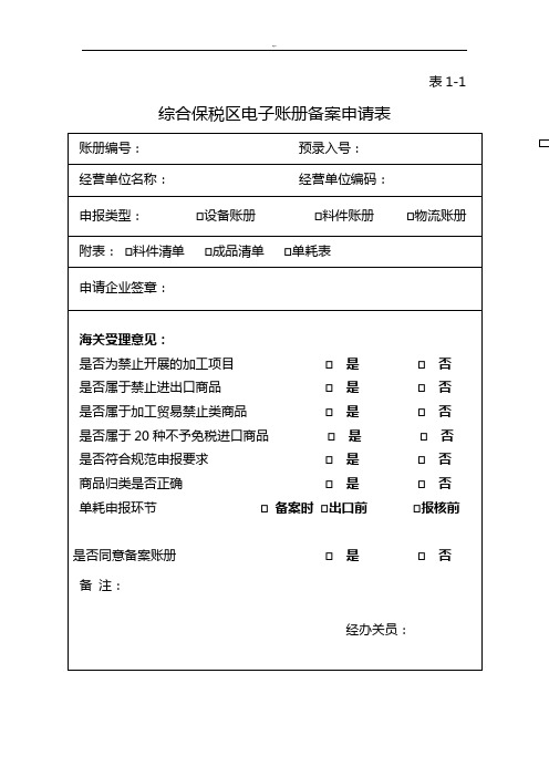 出口加工区操作技巧指引综合保税区附表