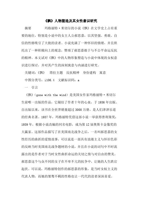 《飘》人物塑造及其女性意识研究
