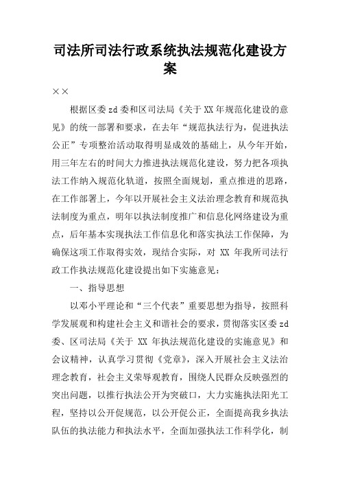 司法所司法行政系统执法规范化建设方案
