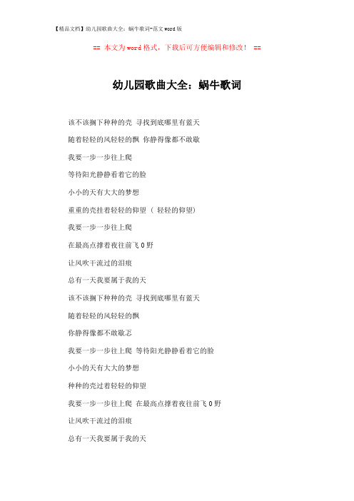 【精品文档】幼儿园歌曲大全：蜗牛歌词-范文word版 (2页)