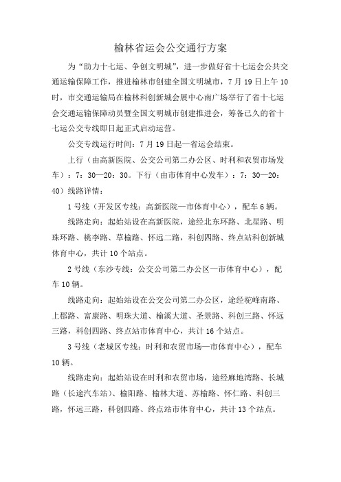 榆林省运会公交通行方案