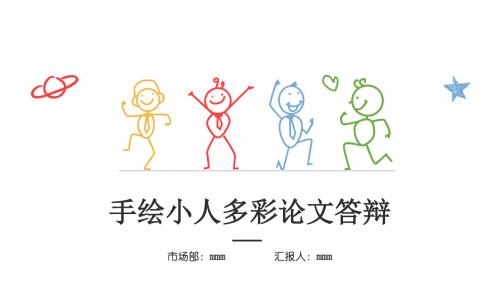 易修改实用PPT-创意彩色手绘论文答辩开题报告模板