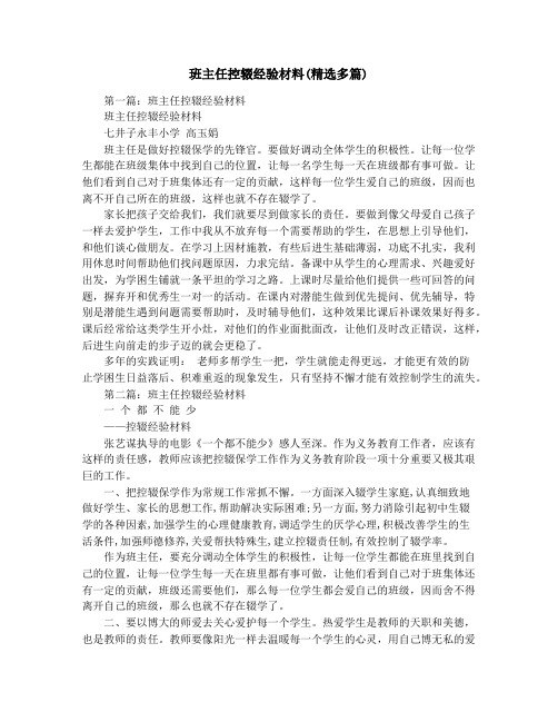班主任控辍经验材料(精选多篇)