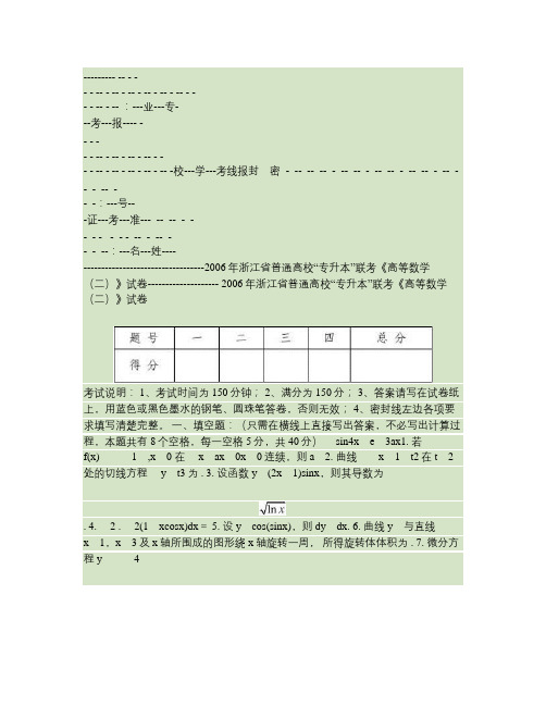 2006年浙江省普通高校“专升本”联考《高等数学(二)》试题及答案.