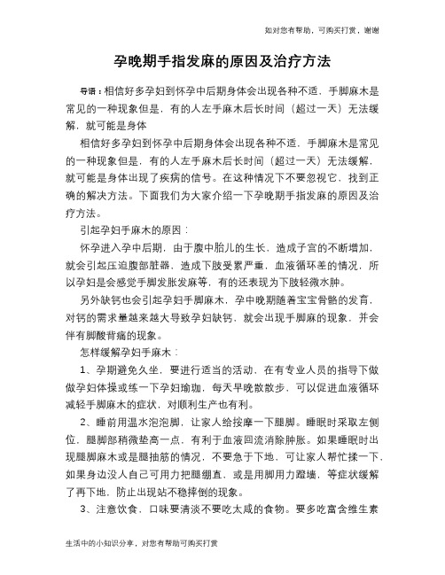 孕晚期手指发麻的原因及治疗方法