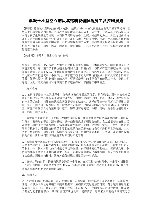 混凝土小型空心砌块填充墙裂缝防治施工及控制措施